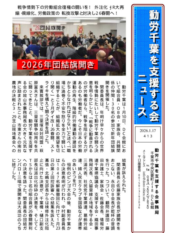 動労千葉を支援する会ニュース