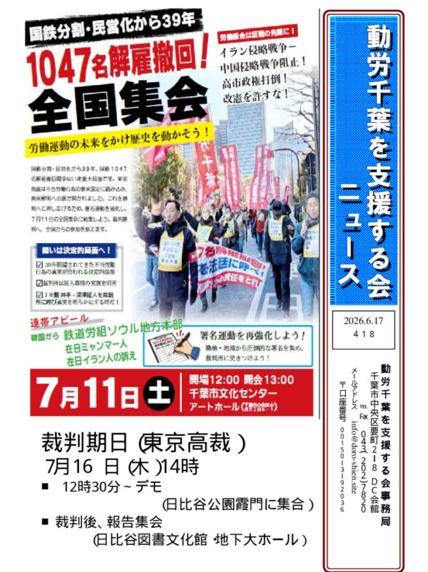 動労千葉を支援する会ニュース
